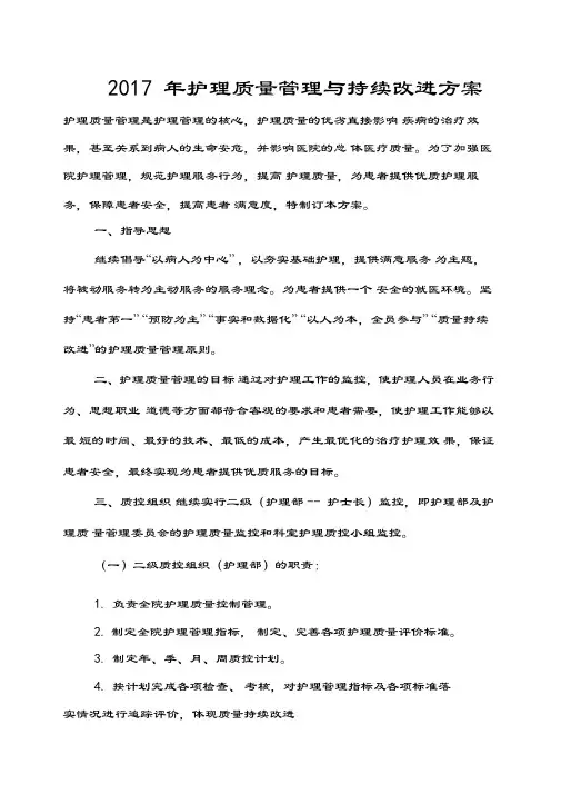2017年护理质量管理方案
