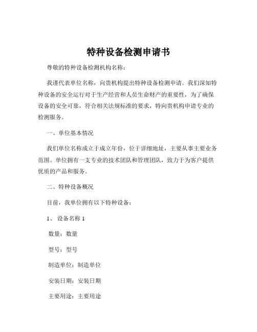 特种设备检测申请书