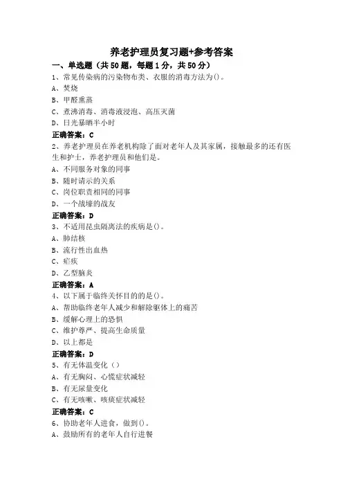 养老护理员复习题+参考答案