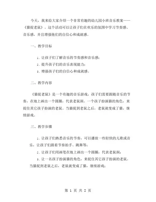 《猫捉老鼠》幼儿园小班音乐教案带给孩子快乐和成就感