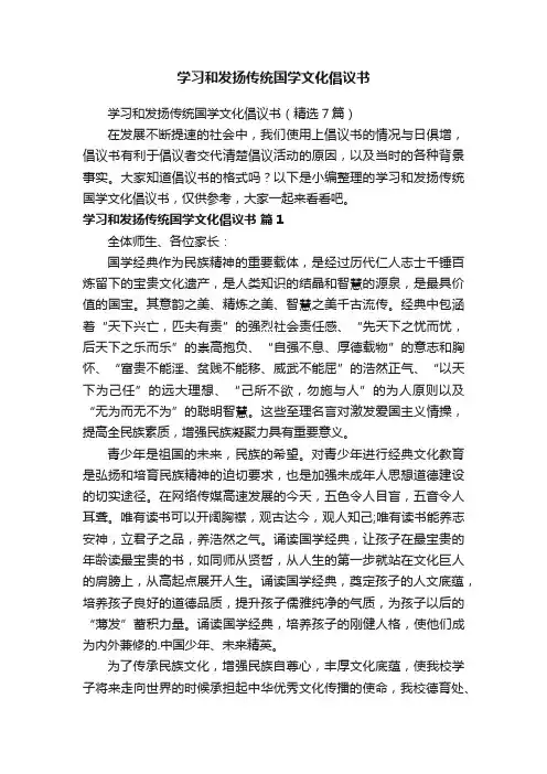 学习和发扬传统国学文化倡议书（精选7篇）
