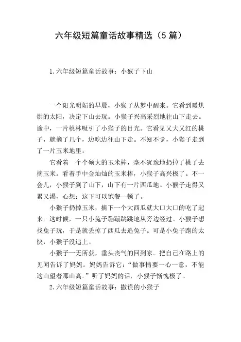 六年级短篇童话故事精选(5篇)