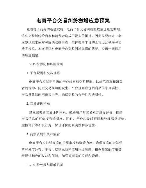 电商平台交易纠纷激增应急预案