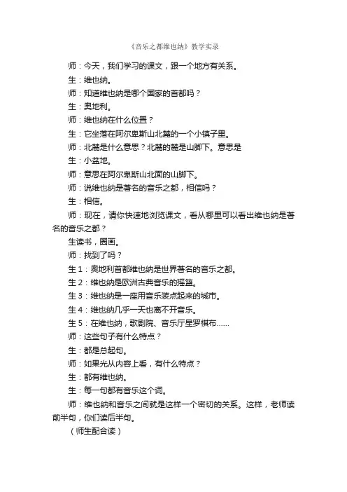 《音乐之都维也纳》教学实录