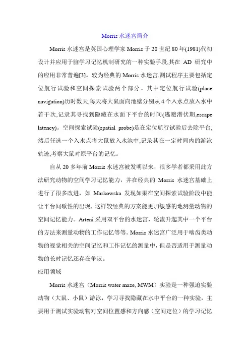 水迷宫实验morris介绍