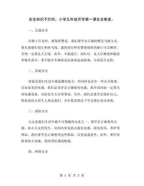 安全知识不打烊,小学五年级开学第一课安全教案