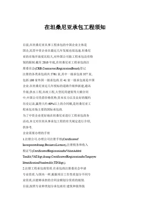 在坦桑尼亚承包工程须知