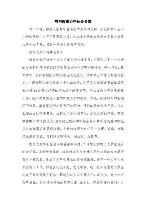 势与政策心得体会5篇