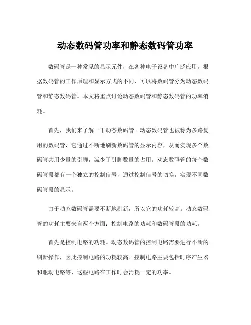 动态数码管功率和静态数码管功率