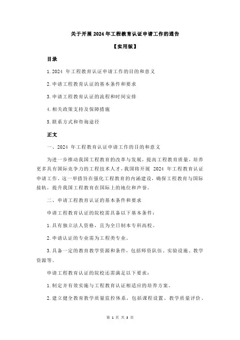 关于开展2024年工程教育认证申请工作的通告