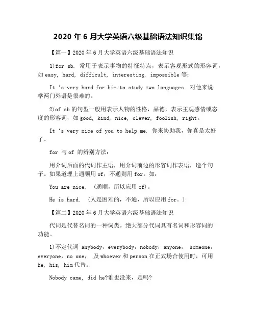 2020年6月大学英语六级基础语法知识集锦