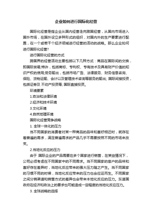 企业如何进行国际化经营