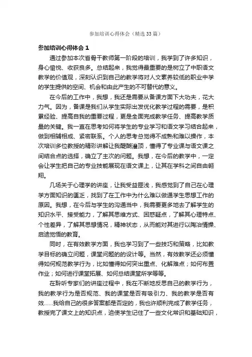 参加培训心得体会（精选33篇）