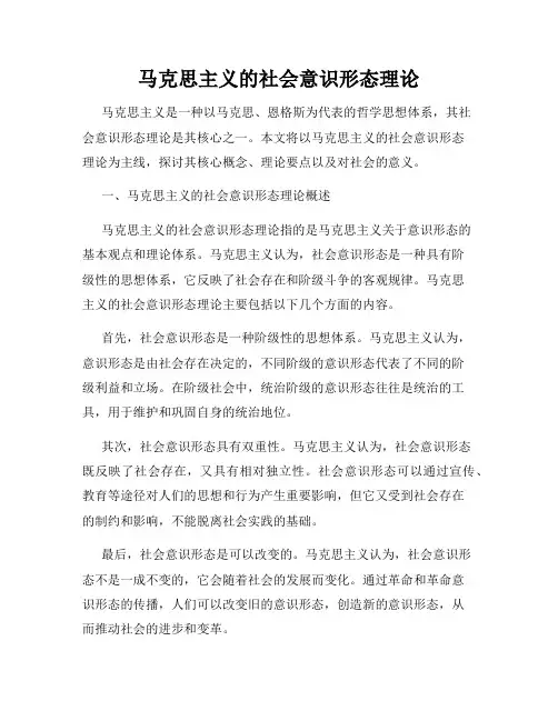 马克思主义的社会意识形态理论