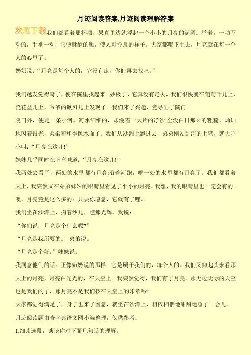 月迹阅读答案,月迹阅读理解答案