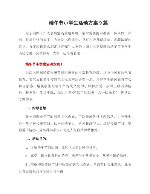 端午节小学生活动方案9篇