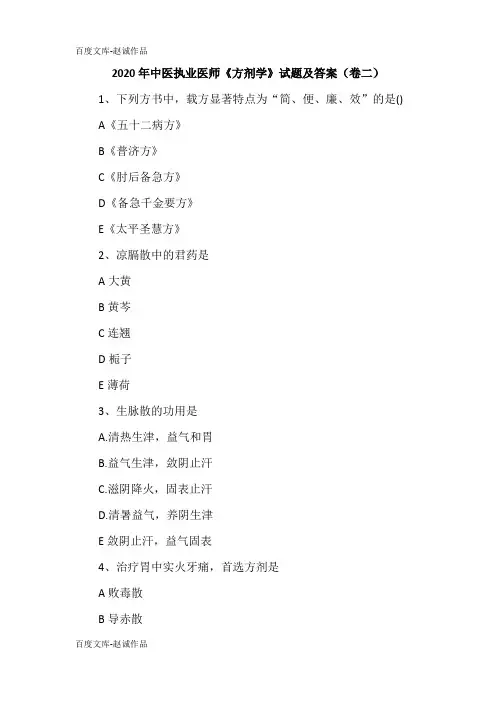 2020年中医执业医师《方剂学》试题及答案(卷二)