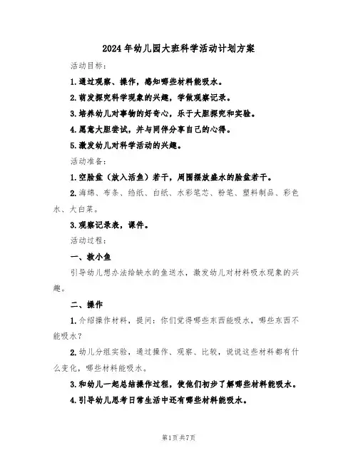 2024年幼儿园大班科学活动计划方案（3篇）