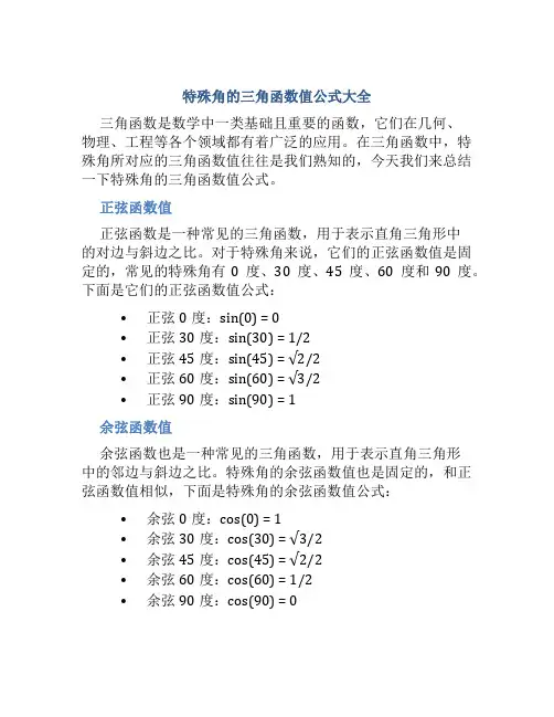 特殊角的三角函数值公式大全