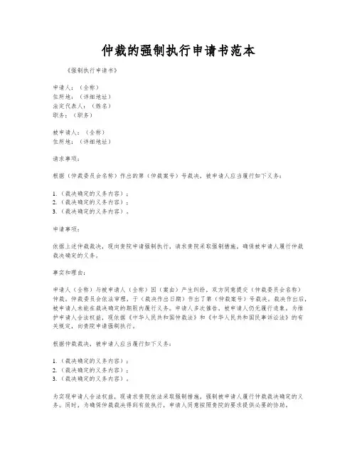 仲裁的强制执行申请书范本
