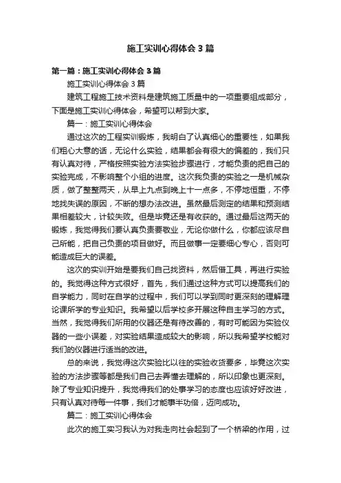 施工实训心得体会3篇