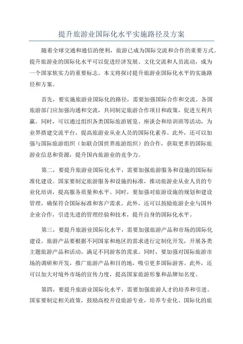 提升旅游业国际化水平实施路径及方案