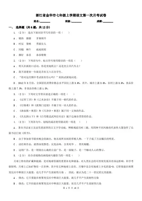浙江省金华市七年级上学期语文第一次月考试卷