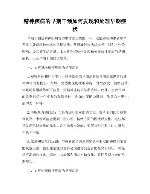 精神疾病的早期干预如何发现和处理早期症状