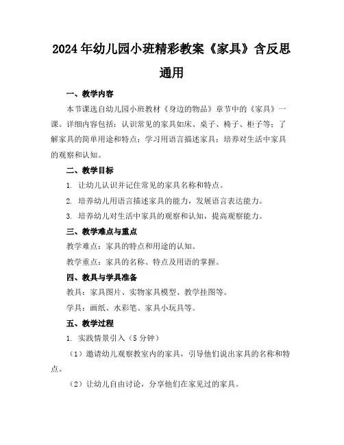 2024年幼儿园小班精彩教案《家具》含反思通用