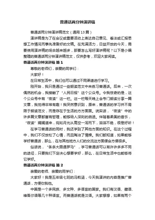 普通话两分钟演讲稿范文（通用13篇）