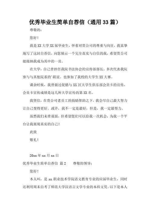 优秀毕业生简单自荐信(通用33篇)