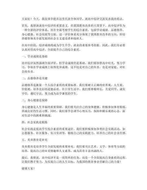 高中综评交流发言稿