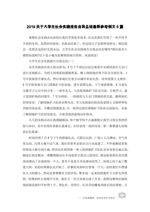 2019关于大学生社会实践报告自我总结最新参考例文5篇