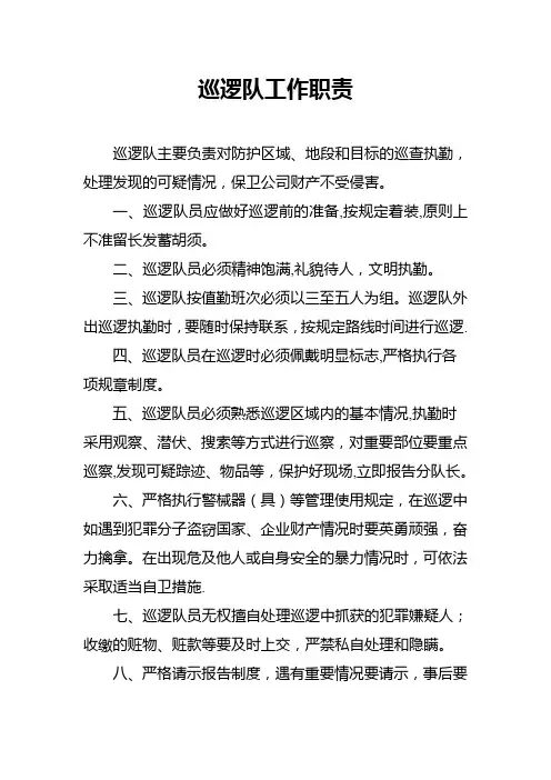 巡逻队工作职责