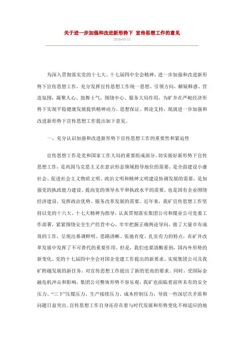 关于进一步加强和改进新形势下 宣传思想工作的意见