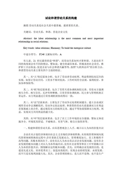 试论和谐劳动关系的构建