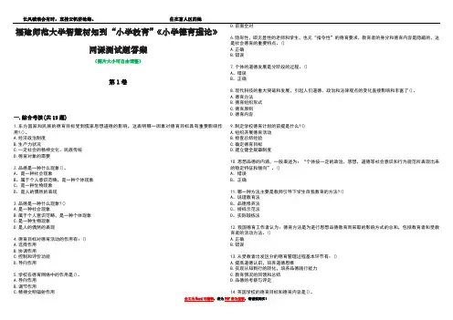 福建师范大学智慧树知到“小学教育”《小学德育理论》网课测试题答案1
