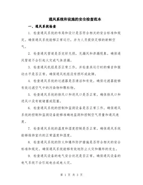 通风系统和设施的安全检查范本