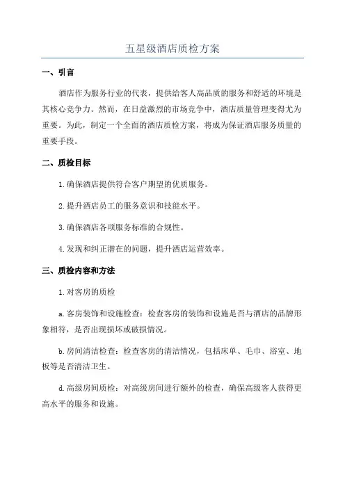五星级酒店质检方案