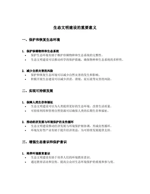 生态文明建设的重要意义