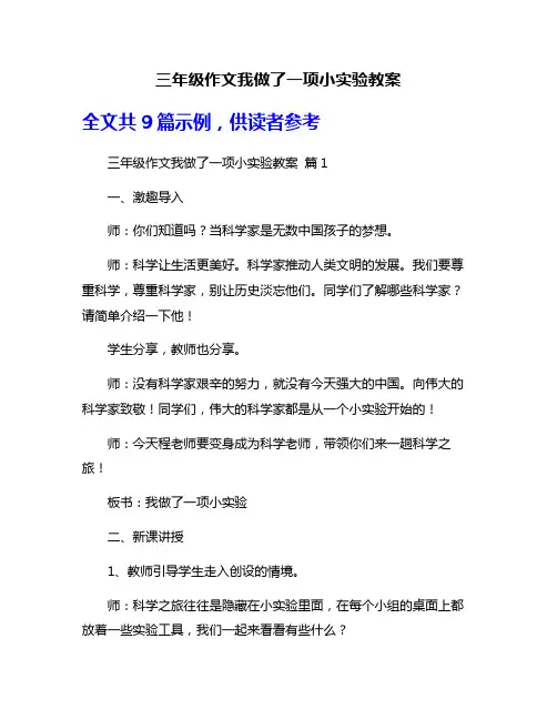 三年级作文我做了一项小实验教案