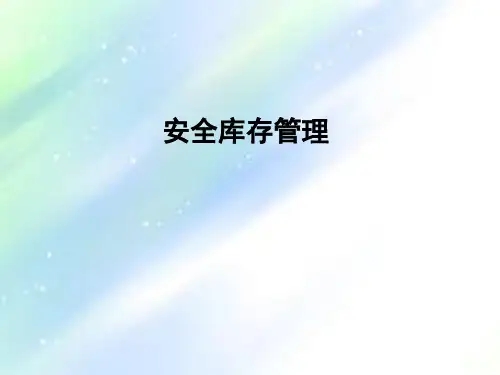 安全库存管理ppt