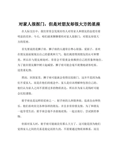 对家人很抠门,但是对朋友却很大方的星座
