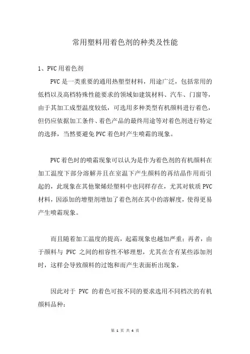 常用塑料用着色剂的种类及性能