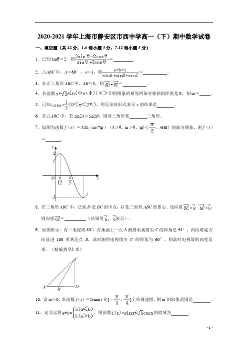 上海市静安区市西中学2020-2021学年高一下学期期中数学试卷 含解析