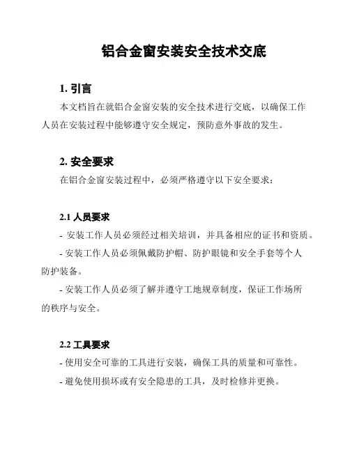 铝合金窗安装安全技术交底