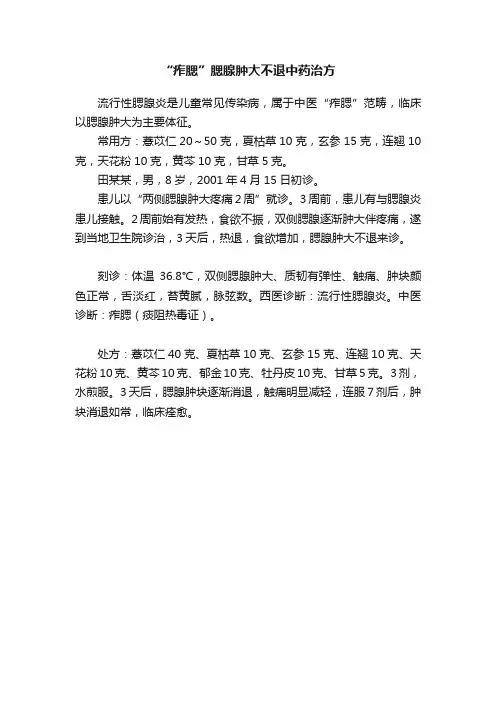 “痄腮”腮腺肿大不退中药治方
