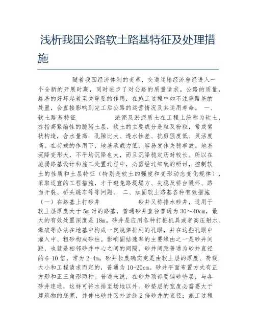 土木工程毕业论文浅析我国公路软土路基特征及处理措施