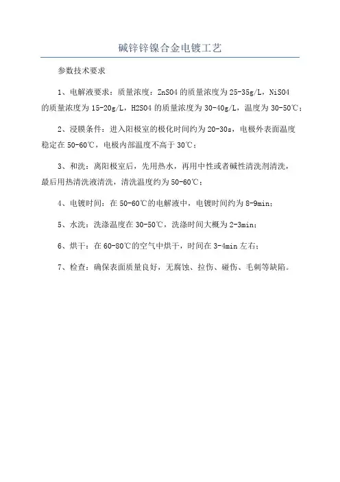碱锌锌镍合金电镀工艺