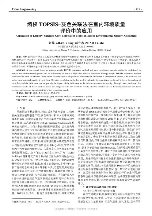 211026796_熵权TOPSIS-灰色关联法在室内环境质量评价中的应用
